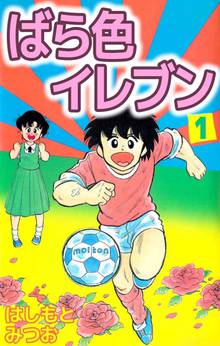 ばら色イレブン 1巻 スキマ 全巻無料漫画が32 000冊読み放題