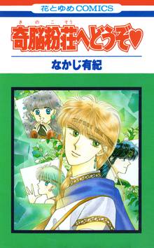 小山荘のきらわれ者 スキマ 全巻無料漫画が32 000冊読み放題