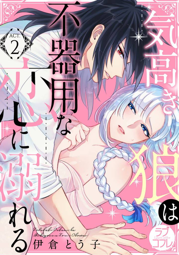 ラブコフレ 気高き狼は不器用な恋に溺れる Act 2 スキマ 全巻無料漫画が32 000冊以上読み放題