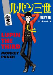 ルパン三世y 新 スキマ 全巻無料漫画が32 000冊読み放題