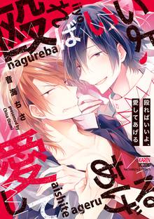 
  殴ればいいよ、愛してあげる【電子限定特典付き】

