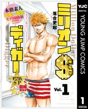 ミリオンダラーディガー スキマ 全巻無料漫画が32 000冊読み放題