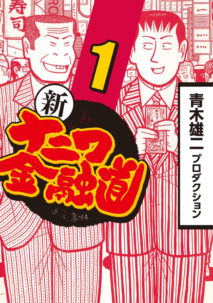 新ナニワ金融道 | スキマ | マンガが無料読み放題！