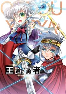 全話無料 全1話 王道 勇者 スキマ 全巻無料漫画が32 000冊読み放題