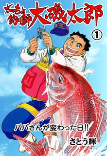 全話無料 全24話 太っちょ釣り師大磯太郎 スキマ 全巻無料漫画が32 000冊読み放題