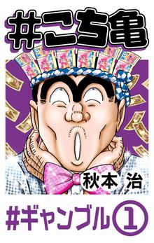 こち亀 スキマ 全巻無料漫画が32 000冊読み放題