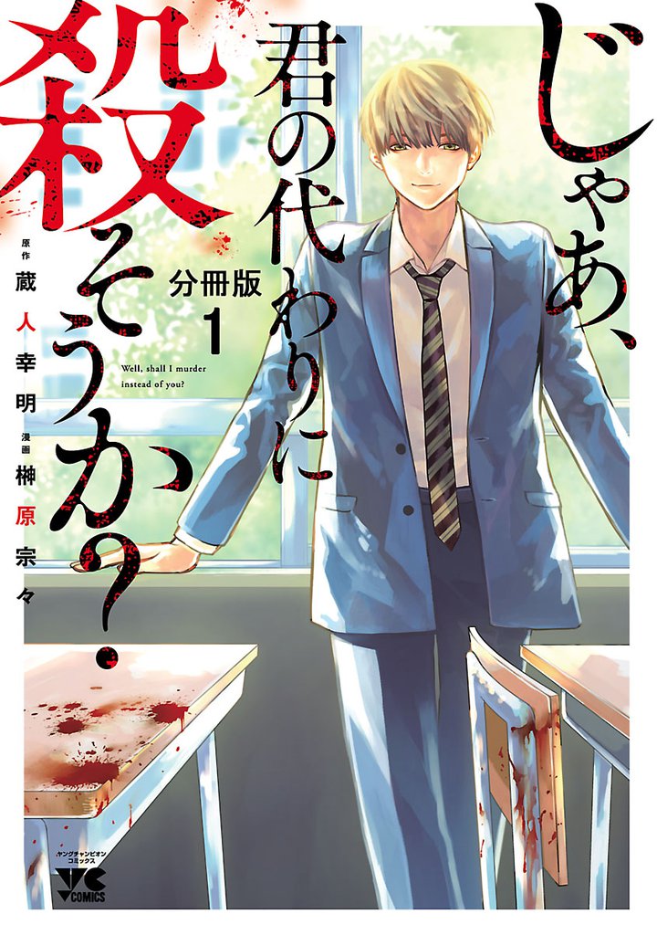 じゃあ 君の代わりに殺そうか 分冊版 スキマ 全巻無料漫画が32 000冊読み放題