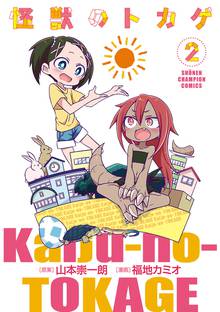 怪獣のトカゲ スキマ 全巻無料漫画が32 000冊読み放題