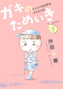 毎日やらかしてます アスペルガーで 漫画家で スキマ 全巻無料漫画が32 000冊読み放題