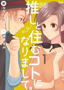 わたし 男子校出身です Comic スキマ 全巻無料漫画が32 000冊読み放題