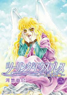 花丸漫画 ツーリング エクスプレス ノートルダム編 スキマ 全巻無料漫画が32 000冊読み放題