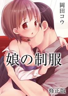 娘の制服【修正版】