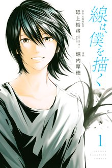 線は 僕を描く スキマ 全巻無料漫画が32 000冊読み放題