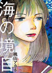 オススメの海の御先漫画 スキマ 全巻無料漫画が32 000冊読み放題