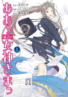 ああっ就活の女神さまっ スキマ 全巻無料漫画が32 000冊読み放題