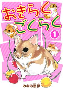 
  おきらくごくらく

