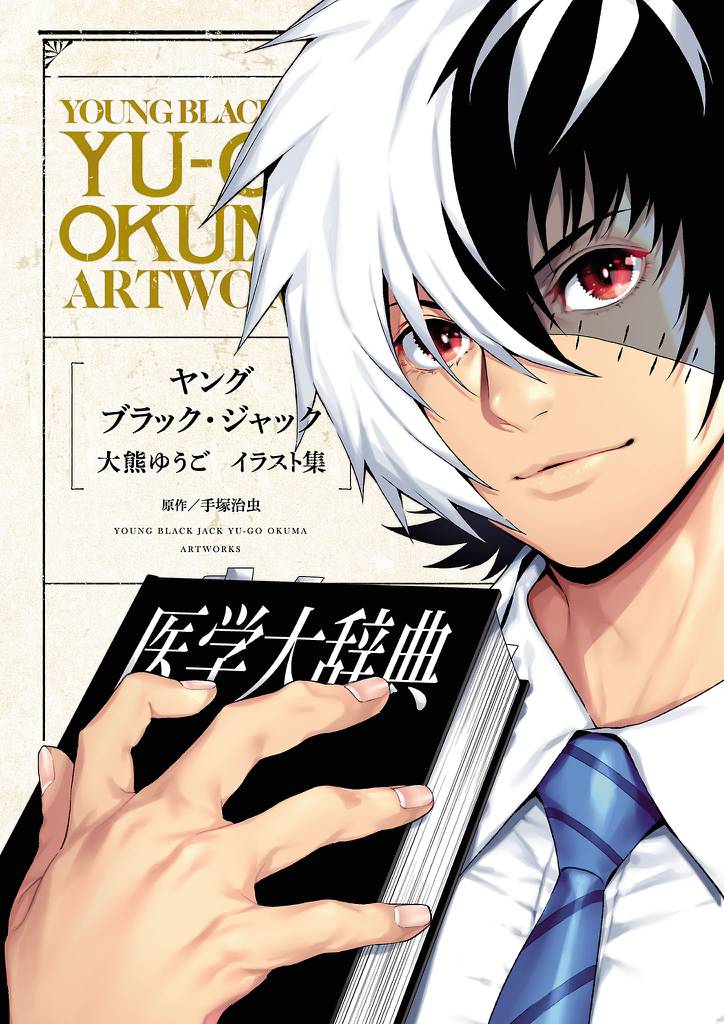 ヤング ブラック ジャック 大熊ゆうごイラスト集 スキマ 全巻無料漫画が32 000冊読み放題