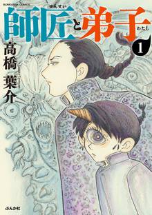師匠と弟子（分冊版）