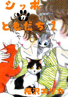 オススメの桜沢エリカ漫画 スキマ 全巻無料漫画が32 000冊読み放題