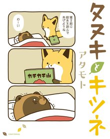 タヌキとキツネ | スキマ | 無料漫画を読んでポイ活!現金・電子マネー