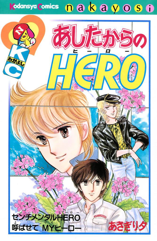 あしたからのｈｅｒｏ スキマ 全巻無料漫画が32 000冊読み放題