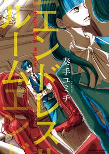 
  エンドレスルーム

