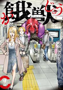 餓獣 スキマ 全巻無料漫画が32 000冊読み放題