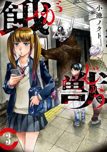 餓獣 スキマ 全巻無料漫画が32 000冊読み放題