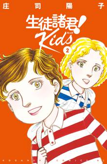 無料公開 生徒諸君 ｋｉｄｓ スキマ 全巻無料漫画が32 000冊読み放題