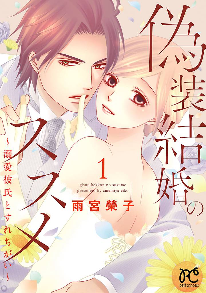 偽装結婚のススメ 溺愛彼氏とすれちがい 電子単行本 スキマ 全巻無料漫画が32 000冊以上読み放題