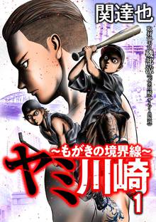 ヤミ川崎 もがきの境界線 スキマ 全巻無料漫画が32 000冊読み放題