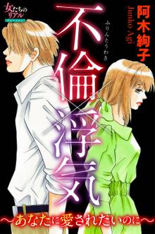 不倫 浮気 あなたに愛されたいのに スキマ 全巻無料漫画が32 000冊以上読み放題