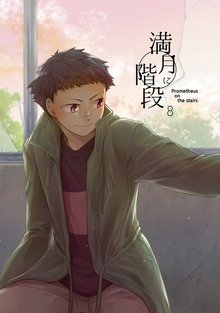 無料マンガ:満月に階段