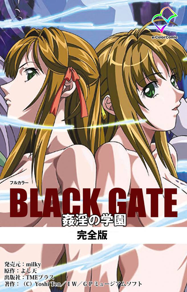 BLACK GATE 姦淫の学園 完全版【フルカラー】