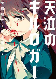 天泣のキルロガー スキマ 全巻無料漫画が32 000冊読み放題