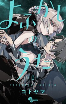 漫画 よふかしのうた よふかしのうた 4巻｜まんが王国
