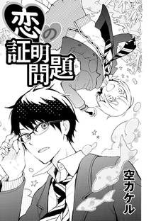 恋の証明問題 スキマ 全巻無料漫画が32 000冊読み放題