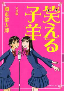 山賊ダイアリー スキマ 全巻無料漫画が32 000冊読み放題