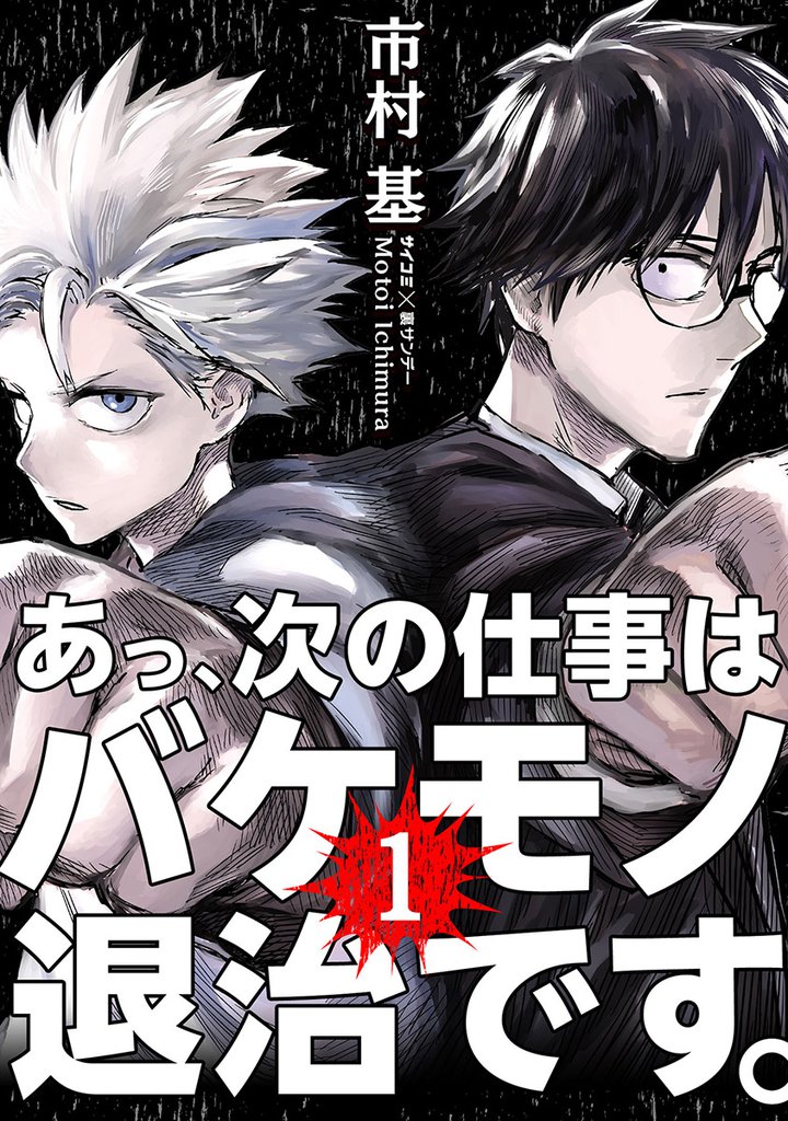 あっ、次の仕事はバケモノ退治です。 | スキマ | マンガが無料読み放題！