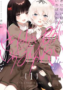 きたない君がいちばんかわいい | スキマ | マンガが無料読み放題！