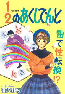 1 2のあくしでんと 雷で性転換 スキマ 全巻無料漫画が32 000冊読み放題