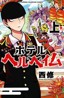 魔入りました！入間くん」公式アンソロジー 放課後の！入間くん