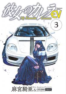 彼女のカレラev 1 スキマ 全巻無料漫画が32 000冊読み放題