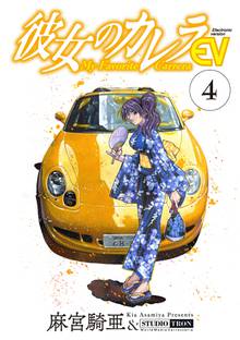 彼女のカレラev 1 スキマ 全巻無料漫画が32 000冊読み放題