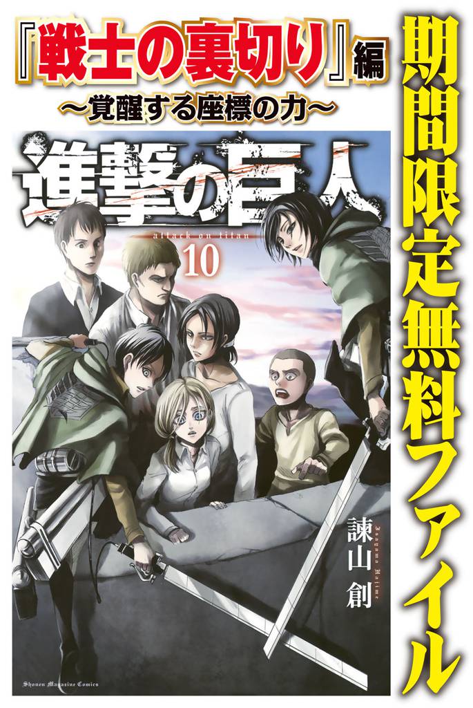 進撃の巨人 戦士の裏切り 編 覚醒する座標の力 スキマ 全巻無料漫画が32 000冊以上読み放題