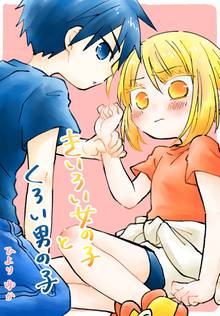 きいろい女の子とくろい男の子 スキマ 全巻無料漫画が32 000冊読み放題