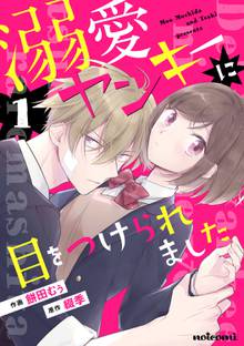 Noicomi溺愛ヤンキーに目をつけられました スキマ 全巻無料漫画が32 000冊読み放題