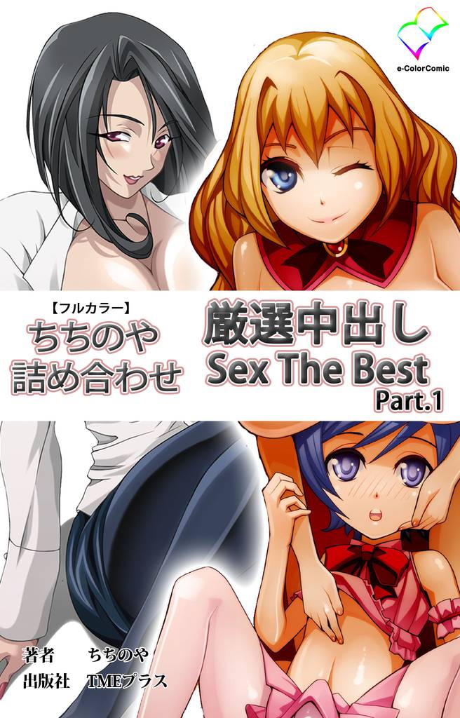 ちちのや詰め合わせ 厳選中出し Sex The Best Part.1【フルカラー】