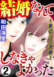 結婚なんてしなきゃよかった 裏切りの連鎖 スキマ 全巻無料漫画が32 000冊読み放題