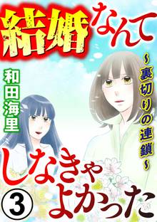 結婚なんてしなきゃよかった 裏切りの連鎖 スキマ 全巻無料漫画が32 000冊読み放題